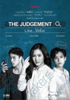 Правосудие (2018)/The Judgement