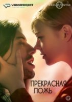 Прекрасная ложь/The Beautiful Lie