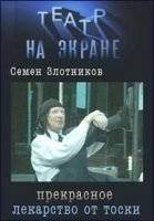Прекрасное лекарство от тоски