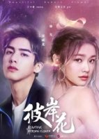 Прекрасный переродившийся цветок/Beautiful Reborn Flower