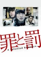 Преступление и наказание: Поддельная романтика/Tsumi to Batsu: A Falsified Romance