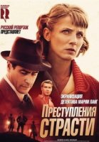 Преступление страсти - Мария Ланг/Mördaren ljuger inte ensam