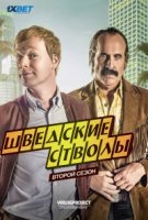 Придурки из Швеции/Swedish Dicks 2 сезон