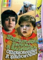 Приключения Петрова и Васечкина. Обыкновенные и невероятные
