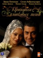 Принцесса хлопковых полей/Beyaz Gelincik 1 сезон