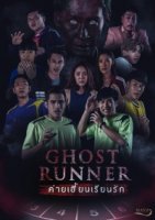 Призрачный бегун/Ghost Runner