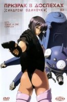 Призрак в доспехах: Синдром одиночки/Kokaku Kidotai: Stand Alone Complex 2 сезон