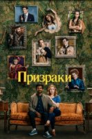Призраки (2021)/Ghosts