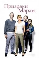 Призраки Марли/Marleys Ghosts 2 сезон