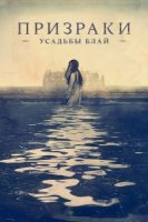 Призраки усадьбы Блай/The Haunting of Bly Manor