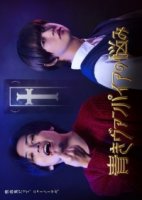 Проблемы зеленого вампира/Aoki Vampires Trouble