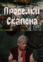Проделки Скапена/Skapenis oinebi