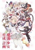 Проект воспитания девочек-волшебниц/Mahou Shoujo Ikusei Keikaku 1 сезон