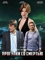 Прогулки со смертью