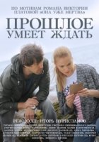 Прошлое умеет ждать 1 сезон