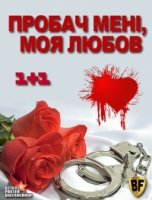 Прости меня, моя любовь/Пробач мені, моя любов