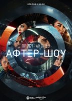 Пространство. Афтер-шоу/The Expanse Aftershow 2 сезон