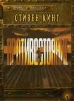 Противостояние (1994)/The Stand