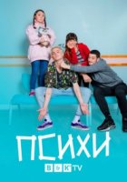 Психи/Mental