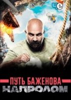Путь Баженова. Напролом