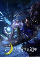 Путешествие по другому миру под предводительством Луны/Tsuki ga Michibiku Isekai Douchuu