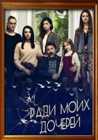 Ради моих дочерей/Kızlarım İçin 1 сезон