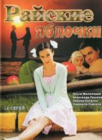 Райские яблочки 2 сезон
