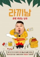 Раменатор/Ramyeonator