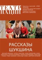 Рассказы Шукшина