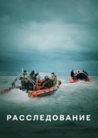 Расследование/The Investigation