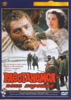 Расстанемся – пока хорошие