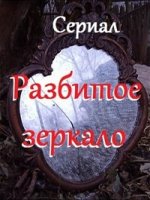 Разбитое зеркало/Mirall trencat
