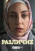 Различие/Bir Baskadir