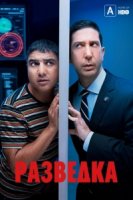 Разведка (2020)/Intelligence 2 сезон