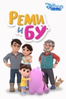 Реми и Бу/Remy & Boo