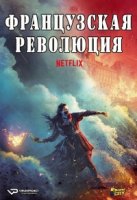 Революция (2020)/La Révolution