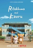 Рилаккума и Каору/Rilakkuma and Kaoru