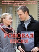 Роковая песня