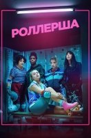 Роллерша/Derby Girl