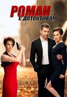 Роман с детективом/Роман з детективом