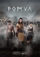 Ромул/Romulus