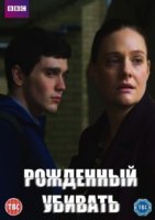 Рожденный убивать/Born to Kill