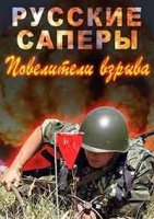 Русские саперы. Повелители взрыва