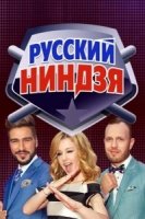 Русский ниндзя 3 сезон