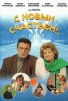 С новым счастьем! 2 сезон