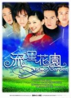 Сад падающих звезд/Liu xing hua yuan 2 сезон