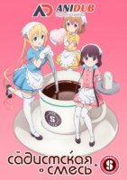 Садистская смесь/Blend S 1 сезон