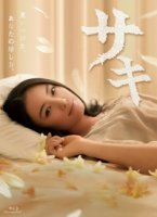 Саки (2013)/Saki