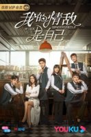 Сама себе соперница/My Love Rival is Myself