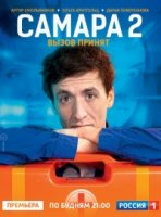 Самара 2 сезон